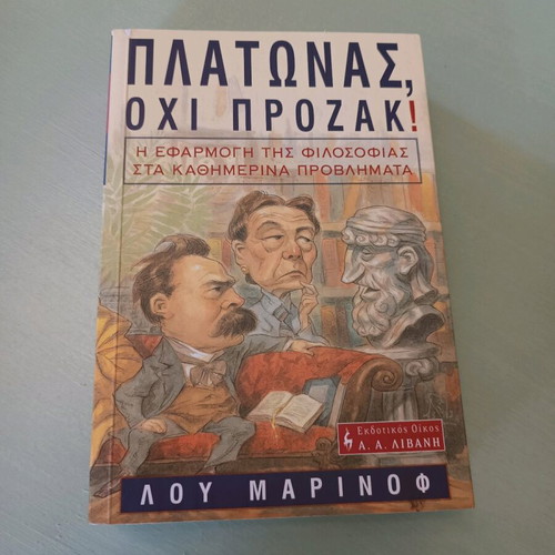Βιβλίο Πλάτωνας όχι Πρόζακ μεταχειρισμένο