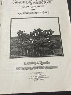Μοριακή βιολογία βασικές τεχνικές και εργαστηριακές ασκήσεις μεταχειρισμένο
