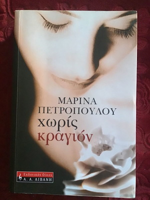 Βιβλίο Χωρίς Κραγιόν της Μαρίνας Πετροπούλου μεταχειρισμένο, ελληνική λογοτεχνία