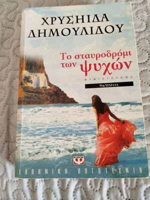 Χρύσηδα Δημουλίδου Το σταυροδρόμι των ψυχών μυθιστόρημα