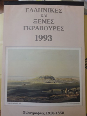 Ημερολόγιο 1993 ελληνικές και ξένες γκραβούρες 1810-1850 σαν καινούργιο