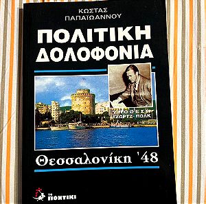Πολιτική Δολοφονία - Θεσσαλονίκη 1948
