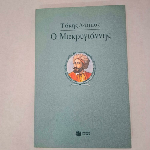 Book Takis Lappas O Makrygiannis new, Greek language