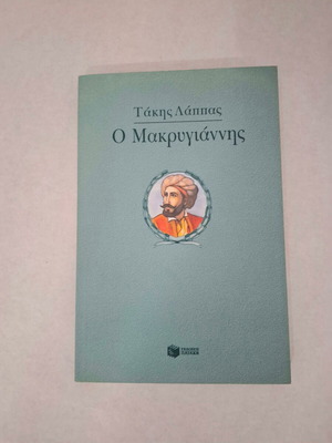 Book Takis Lappas O Makrygiannis new, Greek language