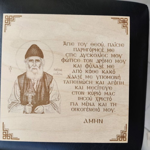 Wooden Organization Box with Saint Paisios Engraving new