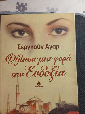 Filisa Mia Fora Tin Evdoxia book like new, Greek literature