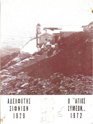 Calendar of the Brotherhood of Sifnos "Saint Symeon" 1972