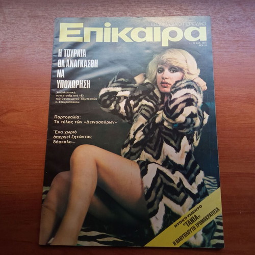Epikaira magazine December 1975 issue 383 used, 1970s