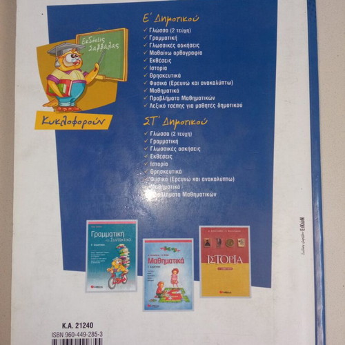 Fysika Erevno & Anakalypto Grade 5 Textbook Like New