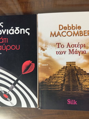 Sto Mati Tou Tavrou by Doros Antoniadis; To Asteri Ton Maya by Debbie Macomber