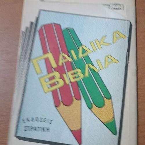 Mikros Serifis comic book No 1385 used