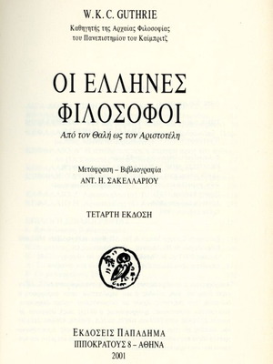 Οι Έλληνες Φιλόσοφοι από τον Θαλή ως τον Αριστοτέλη σαν καινούργιο