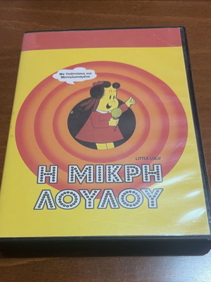 Η Μικρή Λουλού DVD σαν καινούργιο, κινούμενα σχέδια