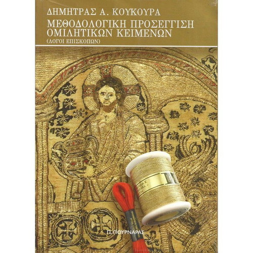 Methodological Approach to Oratorical Texts Logoi Episkopon like new