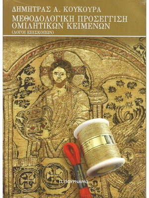 Methodological Approach to Oratorical Texts Logoi Episkopon like new