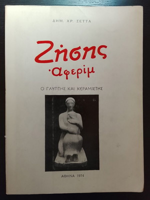Ζήσης Αφερίμ Ο γλύπτης και κεραμιστής Δημ.Χρ.Σέττας βιβλίο σαν καινούργιο