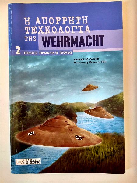 periodiko stratiotikis istorias "i aporriti technologia tis Wehrmacht"