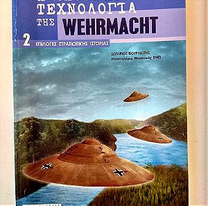 Περιοδικό Στρατιωτικής ιστορίας "Η απόρρητη τεχνολογία της Wehrmacht"