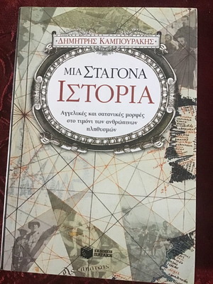 Mia Stagona Istoria literary book new, Greek