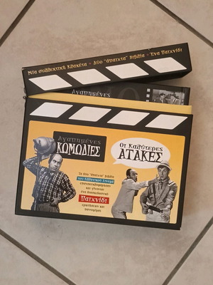 Συλλεκτική Έκδοση Παιχνιδιού Ερωτήσεων και Παντομίμας με Δύο Βιβλία Ελληνικού Σινεμά σε Άριστη Κατάσταση