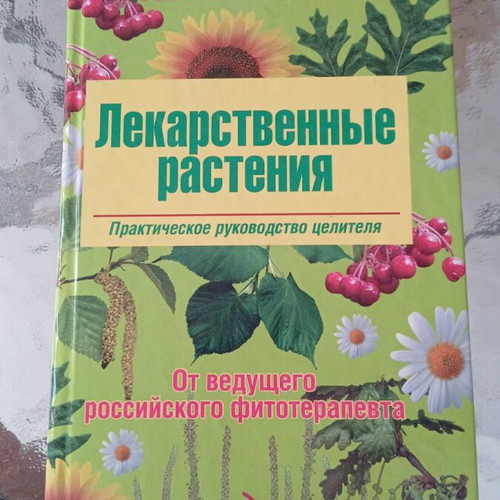 Medicinal Plants Practical Guide to Healing used, Russian