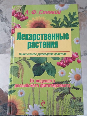 Medicinal Plants Practical Guide to Healing used, Russian