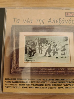 Τα Νέα Της Αλεξάνδρας CD μεταχειρισμένο, ρεμπέτικα και λαϊκά τραγούδια