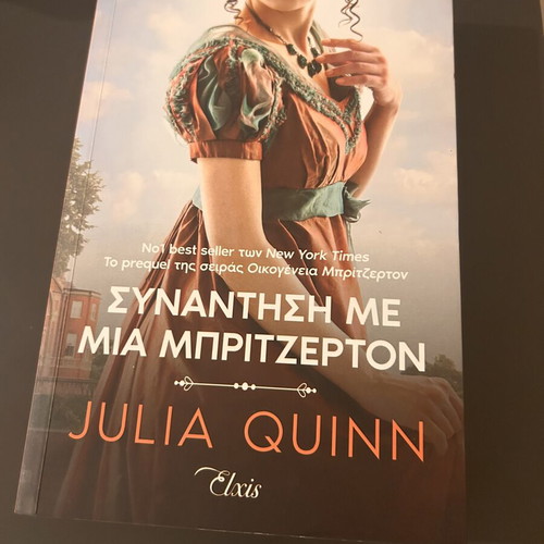 Because of Miss Bridgerton by Julia Quinn like new, Greek edition