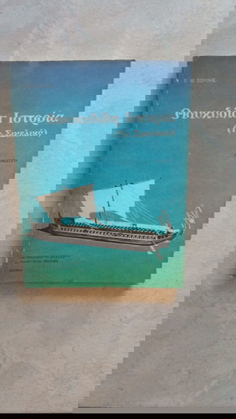 Θουκυδίδη Ιστορία ( Τα Σικελικά )