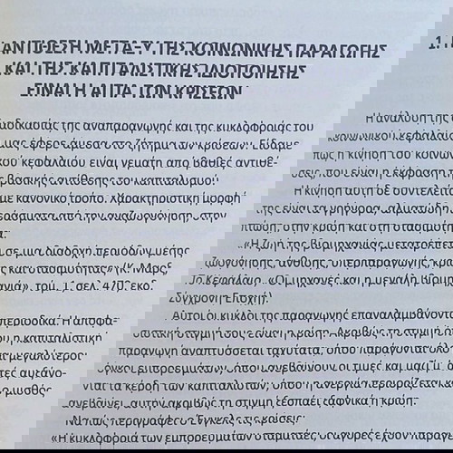 ΒΑΣΙΚΕΣ ΑΡΧΕΣ ΠΟΛΙΤΙΚΗΣ ΟΙΚΟΝΟΜΙΑΣ (Λ. ΣΕΓΚΑΛ)