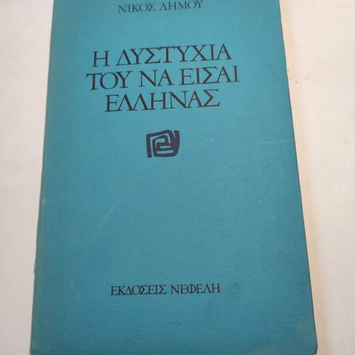 The Misery of Being Greek Nikos Dimou like new
