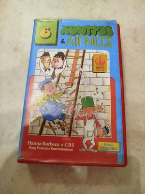 Chontros kai Lignos videotape dubbed used