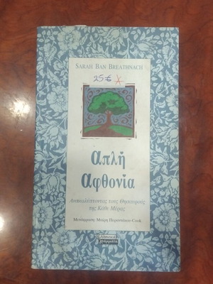 Βιβλίο Απλή Αφθονία μεταχειρισμένο, ελληνική λογοτεχνία