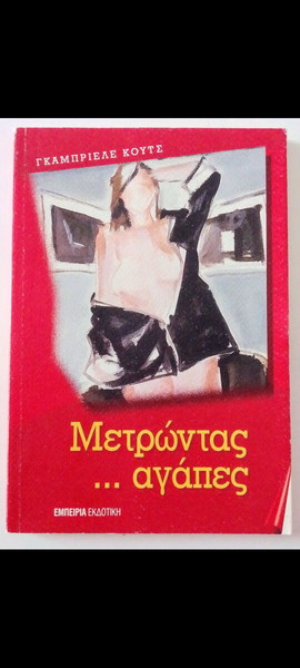 ΜΕΤΡΩΝΤΑΣ ΑΓΑΠΕΣ ΒΙΒΛΊΟ ΓΚΆΜΠΡΙΕΛΕ ΚΟΥΤΣ
