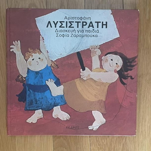 Aristophanes Lysistrata children's book used, Zarampouka edition