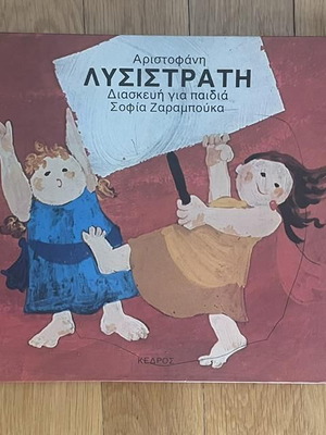 Aristophanes Lysistrata children's book used, Zarampouka edition