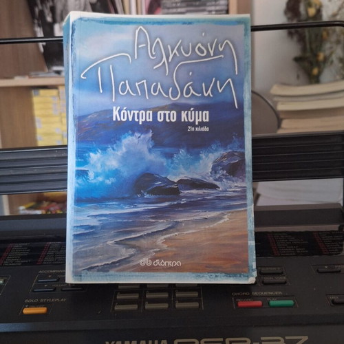 Book Κόντρα στο Κύμα by Αλκυόνη Παπαδάκη new