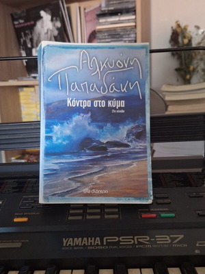 Βιβλίο Κόντρα στο Κύμα Αλκυόνη Παπαδάκη καινούργιο
