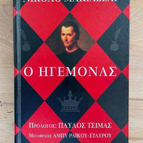 Ο ηγέτης Νικόλο Μακιαβέλι