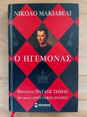 Ο Ηγεμόνας Νικόλο Μακιαβέλι καινούργιο