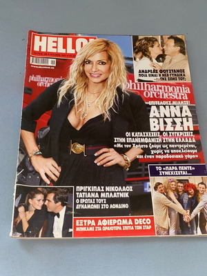 Περιοδικό Hello! Τεύχος 1008, 2007 με Άννα Βίσση και αφιερώματα