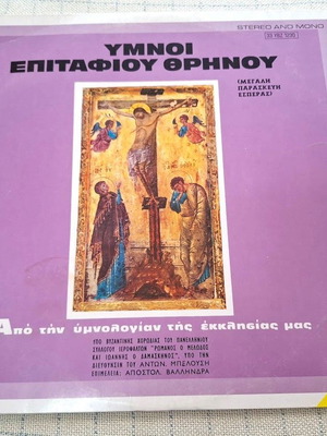 LP с химни Епитафиос Тренос употребяван, традиционен