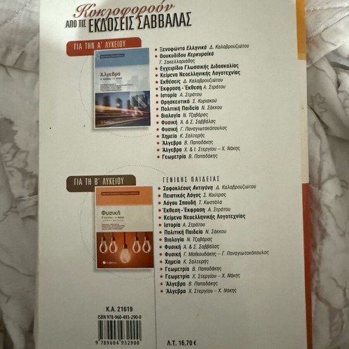 Physics A' Lyceum textbook like new