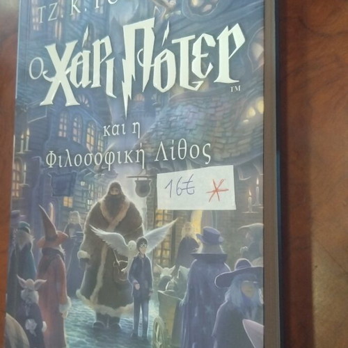 Harry Potter and the Philosopher's Stone book used, Greek literature