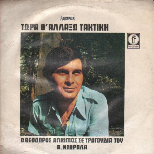 Theodoros Alkimos Tora Th Allaxo Taktiki vinyl record used, laiko