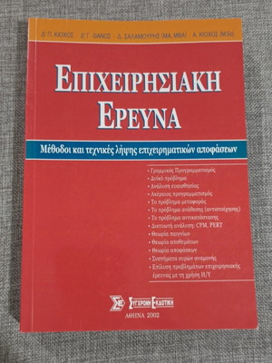 Book Epicheirisiaki Ereyna like new