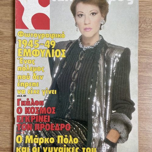 Tachydromos magazine with Zoi Laskari 1984