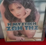 Η Μυστική Ζωή της DVD, ερωτική, με υπότιτλους