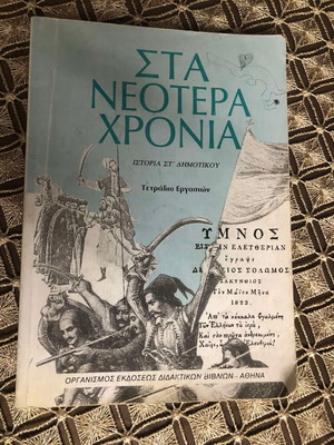 Στα νεότερα χρόνια Τετράδιο Εργασιών Ιστορίας ΣΤ΄ Δημοτικού