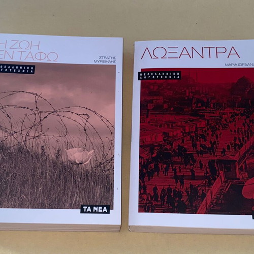 Loxandra and I Zoi En Tafo new literary books